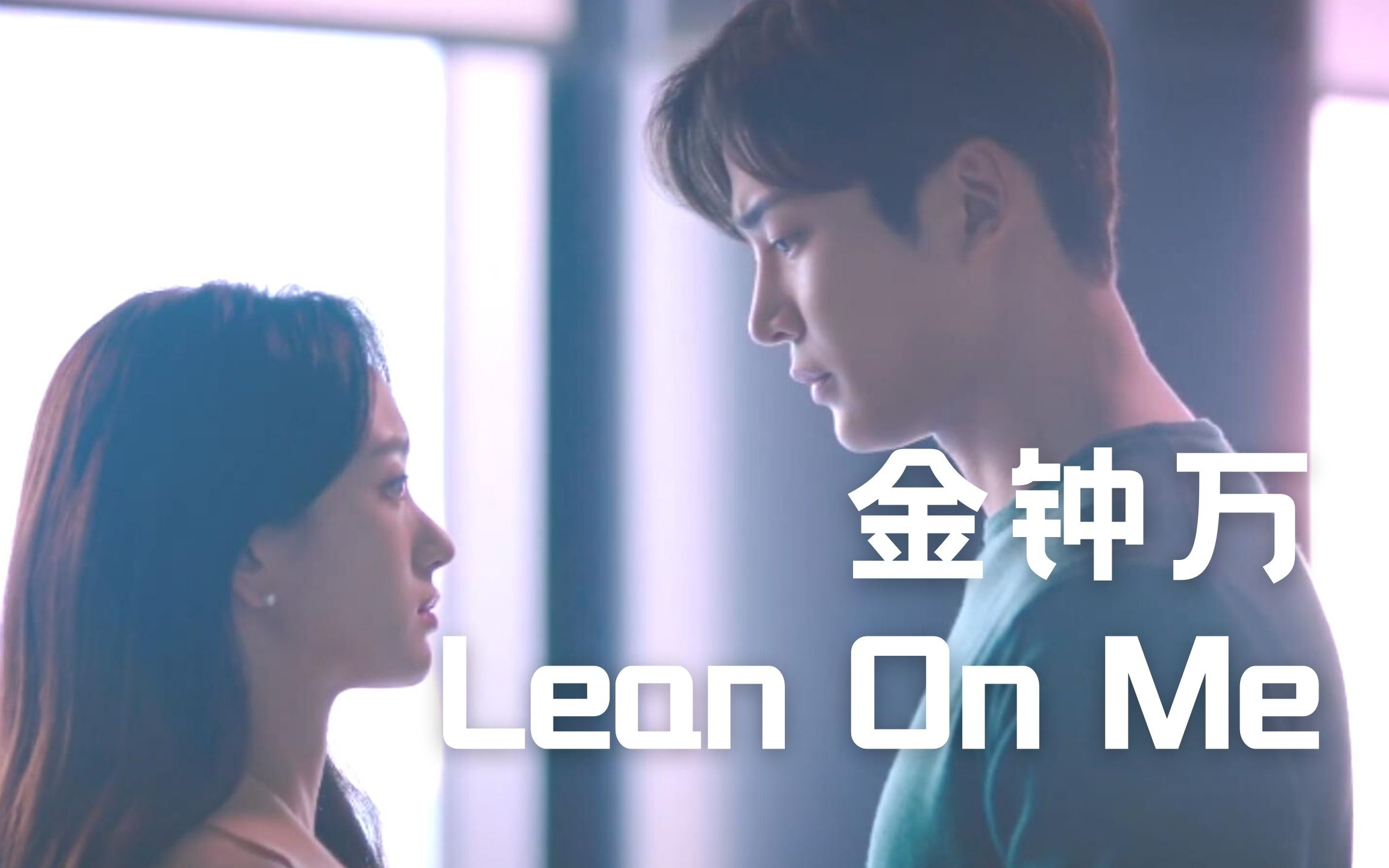 【中字】金钟万  Lean On Me(前辈请不要涂那支口红OST)哔哩哔哩bilibili