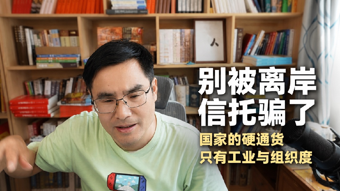 离岸信托征税，财富的本质，我军战斗力的根源！8月4日中午直播