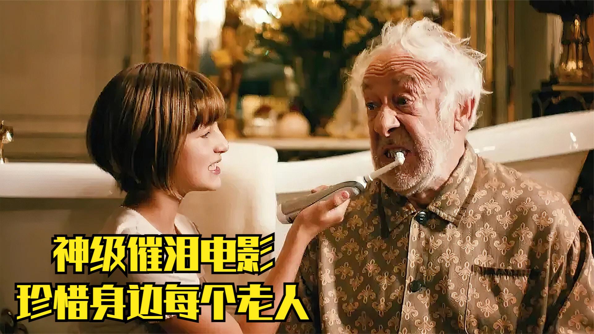 温情:高分治愈电影,怪老头洋相不断,却感动了所有人