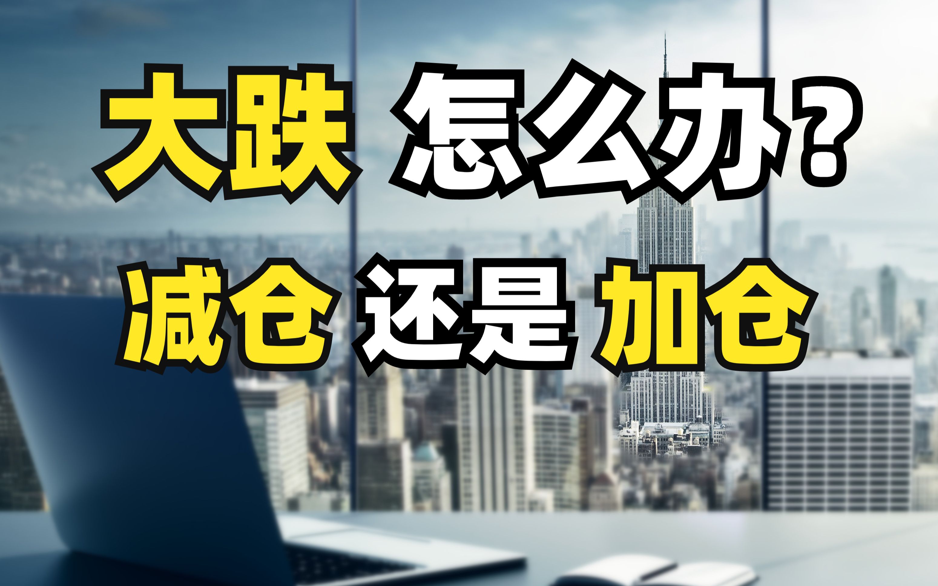 A股连续大跌,到底是为什么?股民该怎么办,减仓还是加仓?哔哩哔哩bilibili