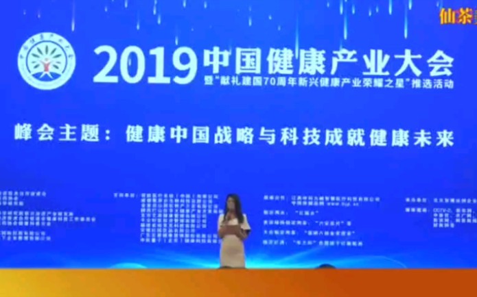 “2019中国健康产业大会”在北京会议中心隆重召开——国盾互联集团下属子公司仙茶美科技生产的八仙金花茯茶获得“2019中国健康产业大会指定用茶”...