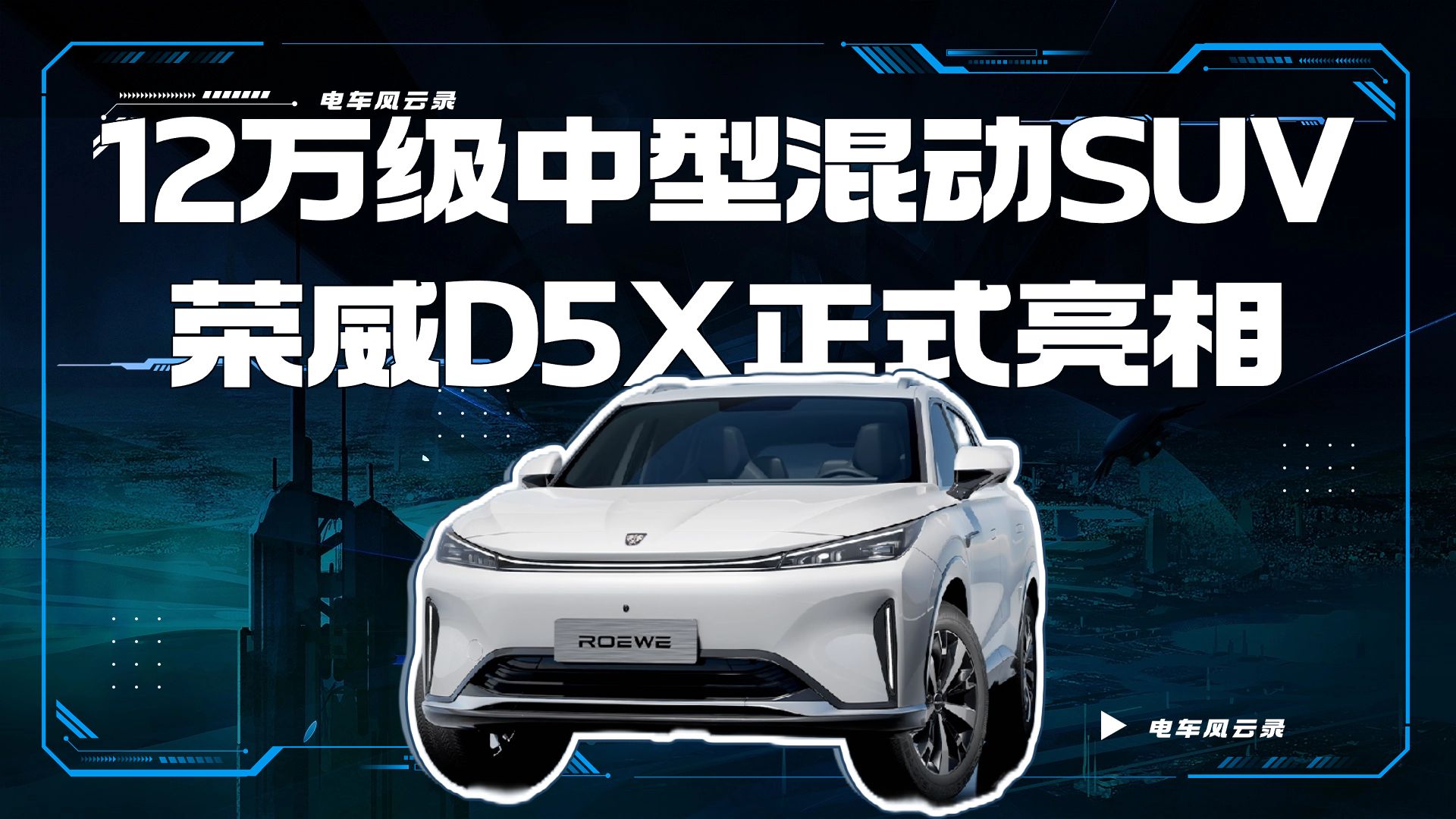 12万级中型混动SUV,荣威D5X正式亮相哔哩哔哩bilibili