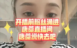 Скачать видео: 开播前粉丝涌进唐菀直播间，唐菀说快去吧