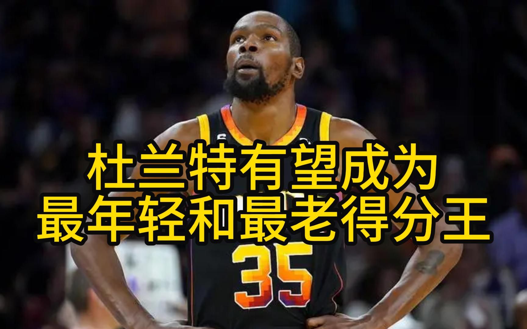 趣说NBA:杜兰特有望包揽最年轻和最老得分王哔哩哔哩bilibili