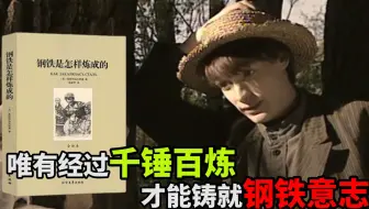 读《钢铁是怎样炼成的》：唯有经过千锤百炼，才能铸就钢铁意志