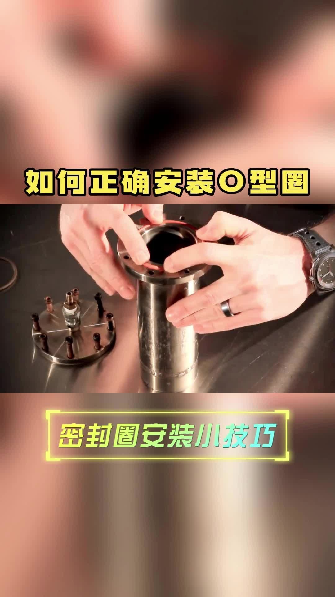 如何正确安装o型圈