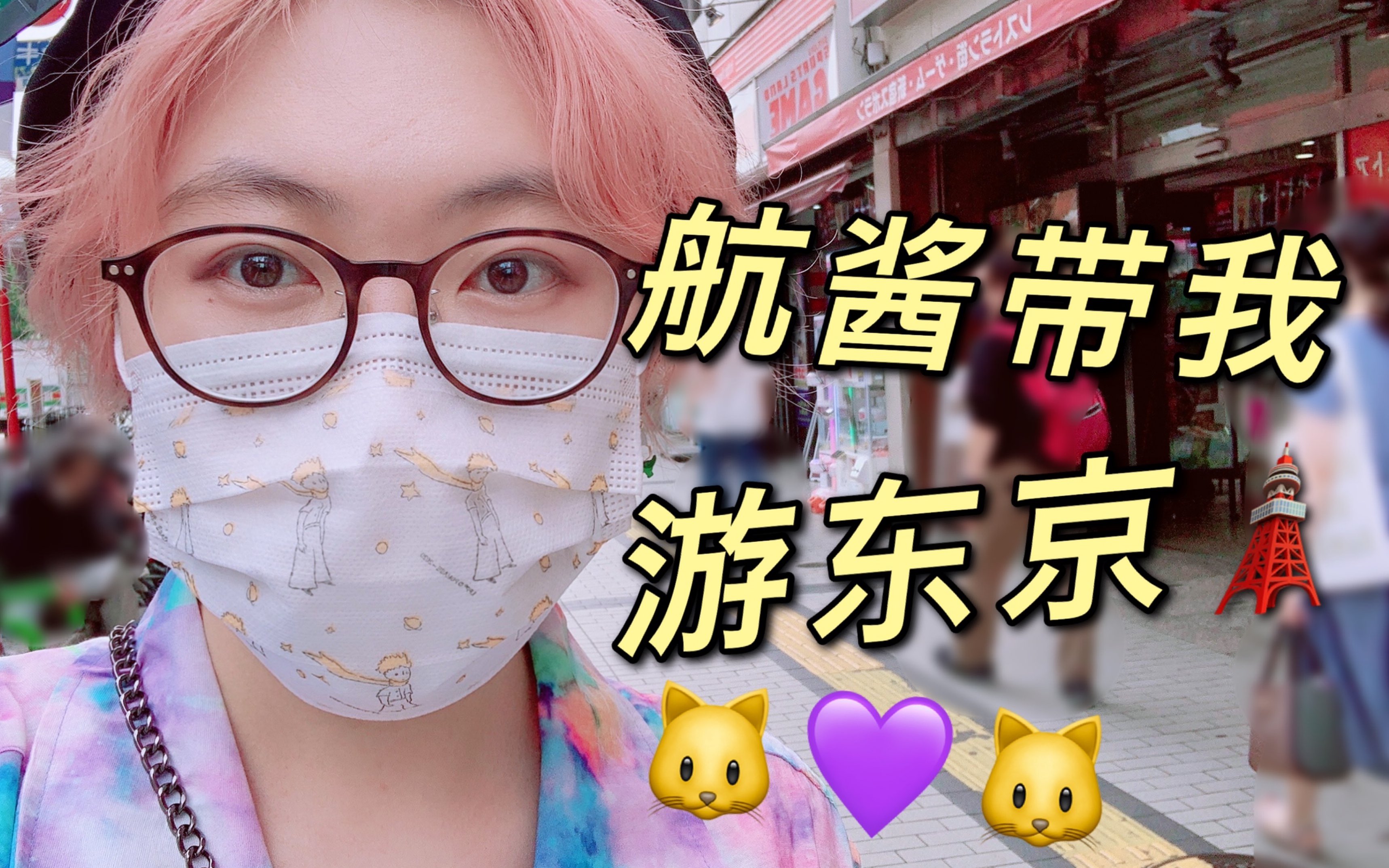 【VLOG】2017的孙亦航带着2021的我游东京!航酱带你游东京同款打卡~哔哩哔哩bilibili