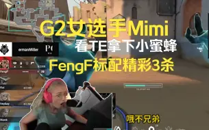 Download Video: 国外主播Mimi看TE拿下小蜜蜂，FengF包点标配3杀