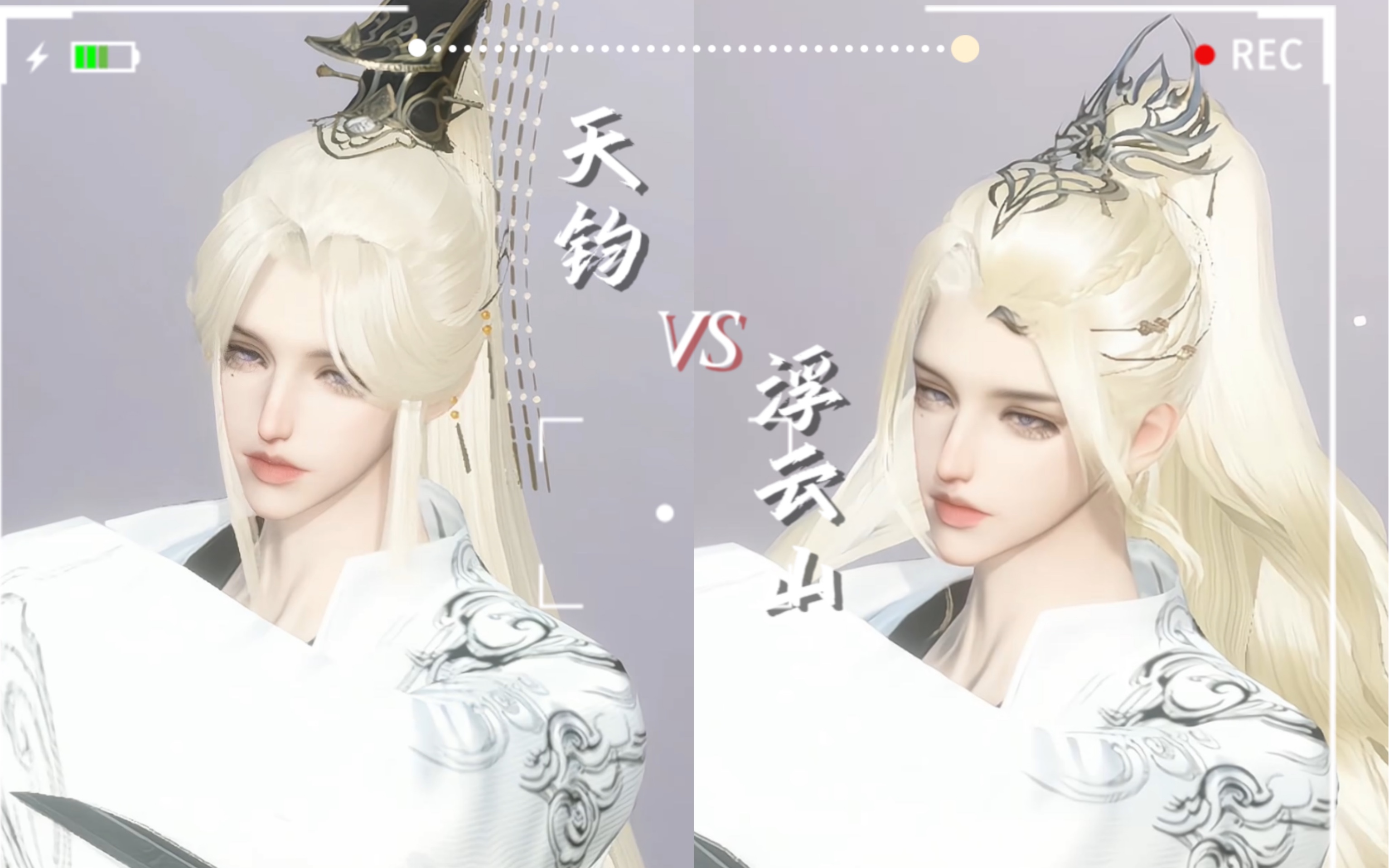 【天钧】和【浮云山】金发高马尾对比|逆水寒手游