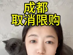 Tải video: 成都全面取消限购！结束长达八年的限购史