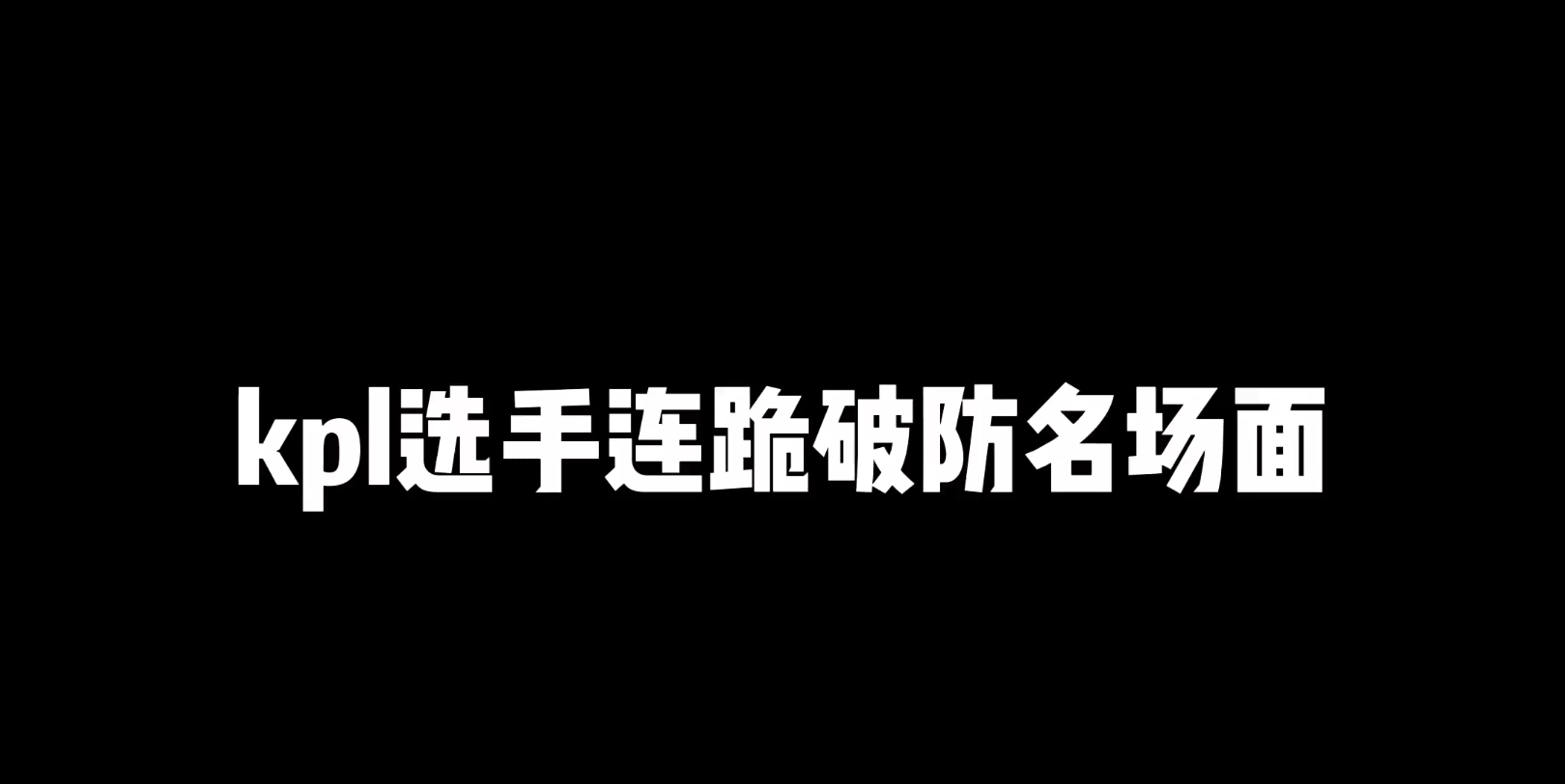 KPL选手连跪爆笑时刻!你也有今天?