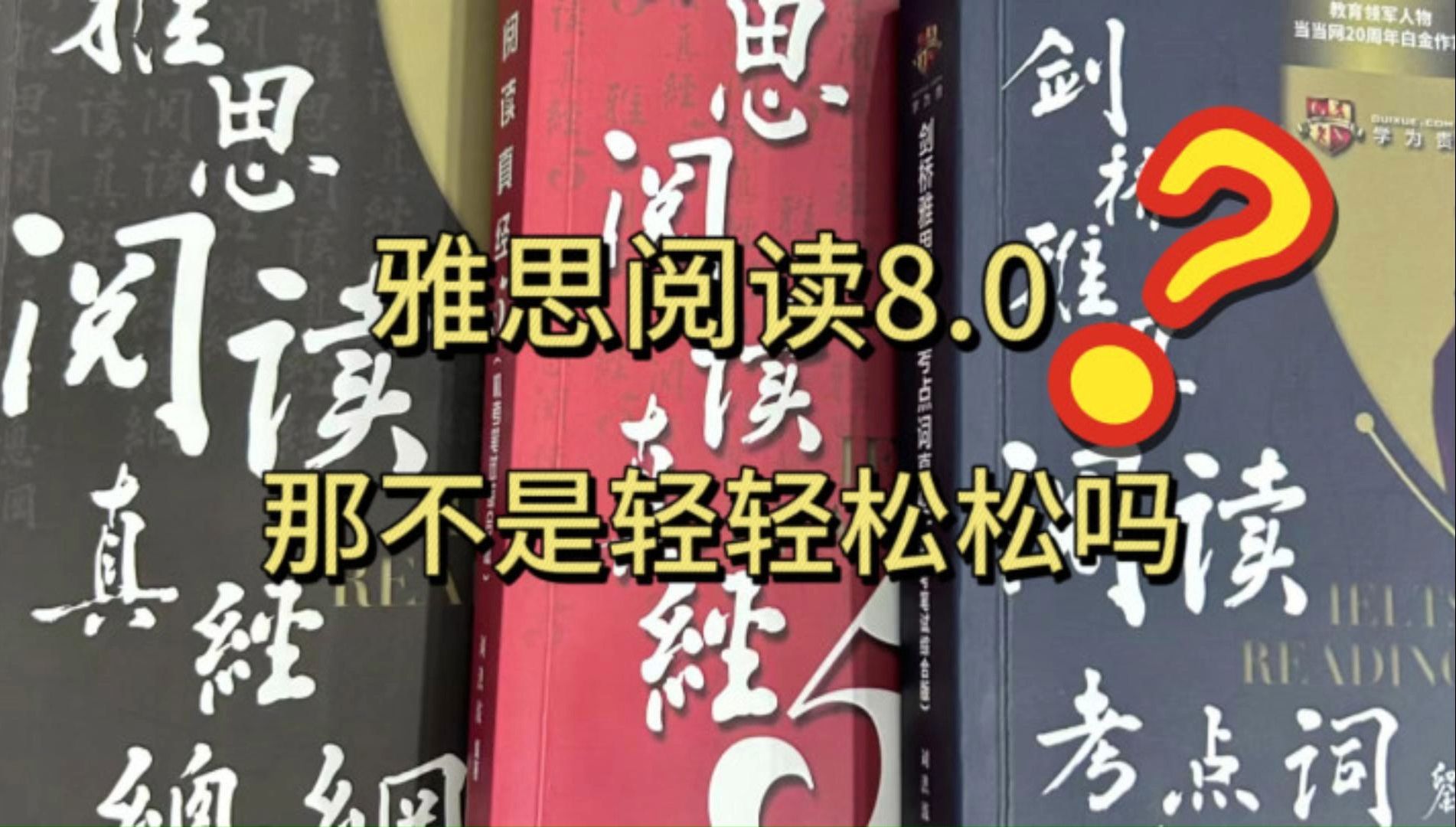 [图]学《刘洪波雅思阅读真经》，考雅思阅读8.0