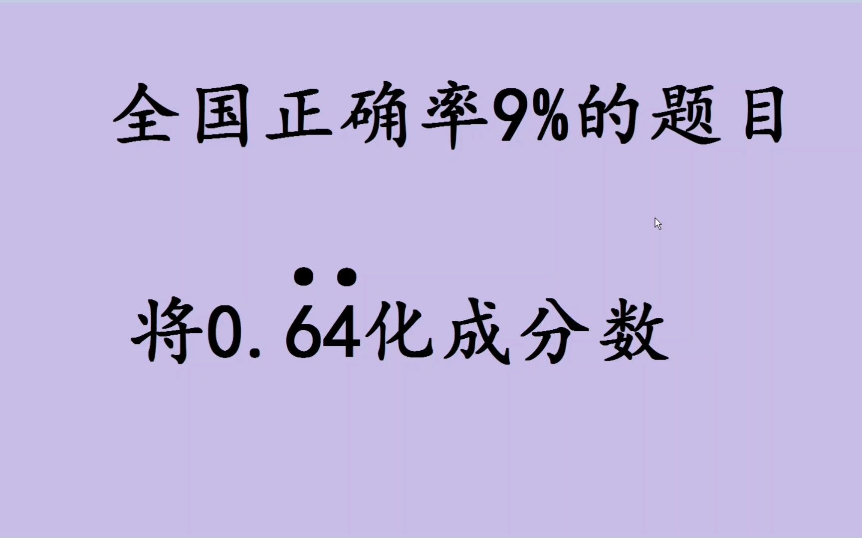 全国正确率9%的题目,将0.64的无限循环小数化成分数哔哩哔哩bilibili