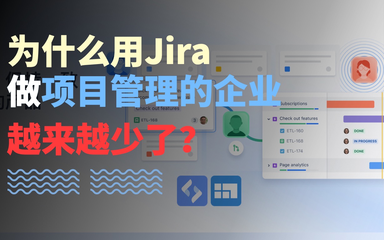 【项目管理】为什么使用Jira做项目管理的企业越来越少了?哔哩哔哩bilibili