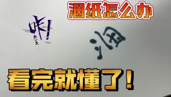 钢笔洇透纸怎么办？看完你就知道了！