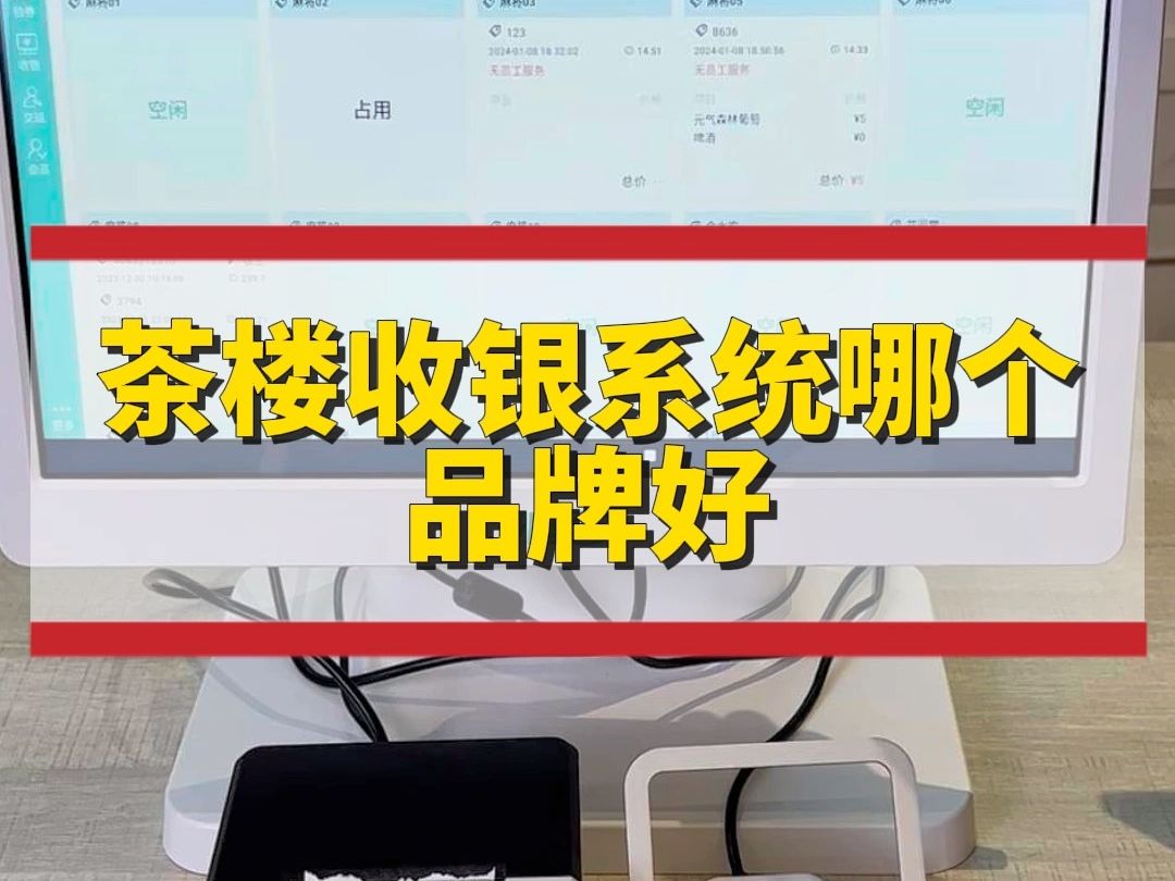 茶楼收银系统哪个品牌好?哔哩哔哩bilibili