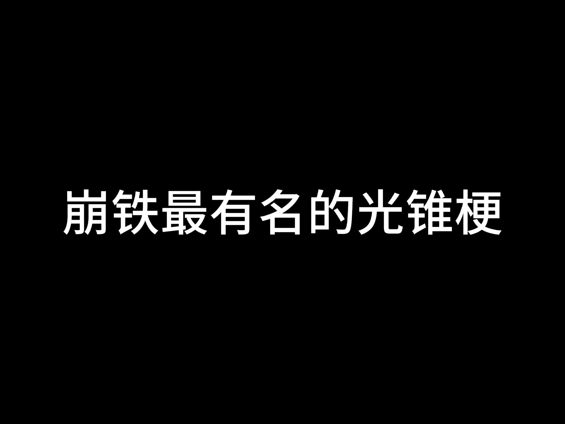 我们崩铁玩家可太会起名了哔哩哔哩bilibili