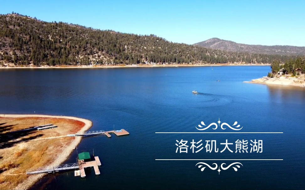 【洛杉矶-秋日大熊湖】