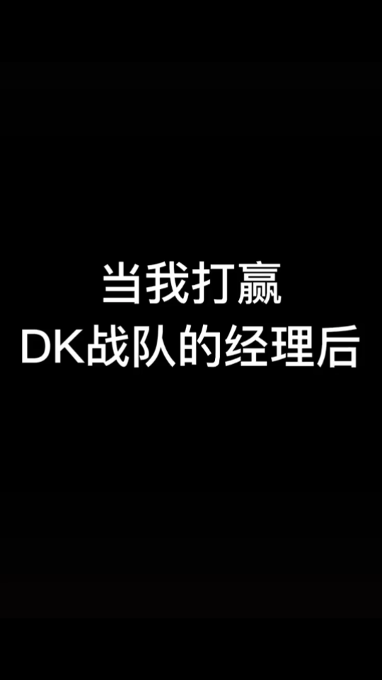 [图]《唐氏电竞路人王特别版-战胜DK》