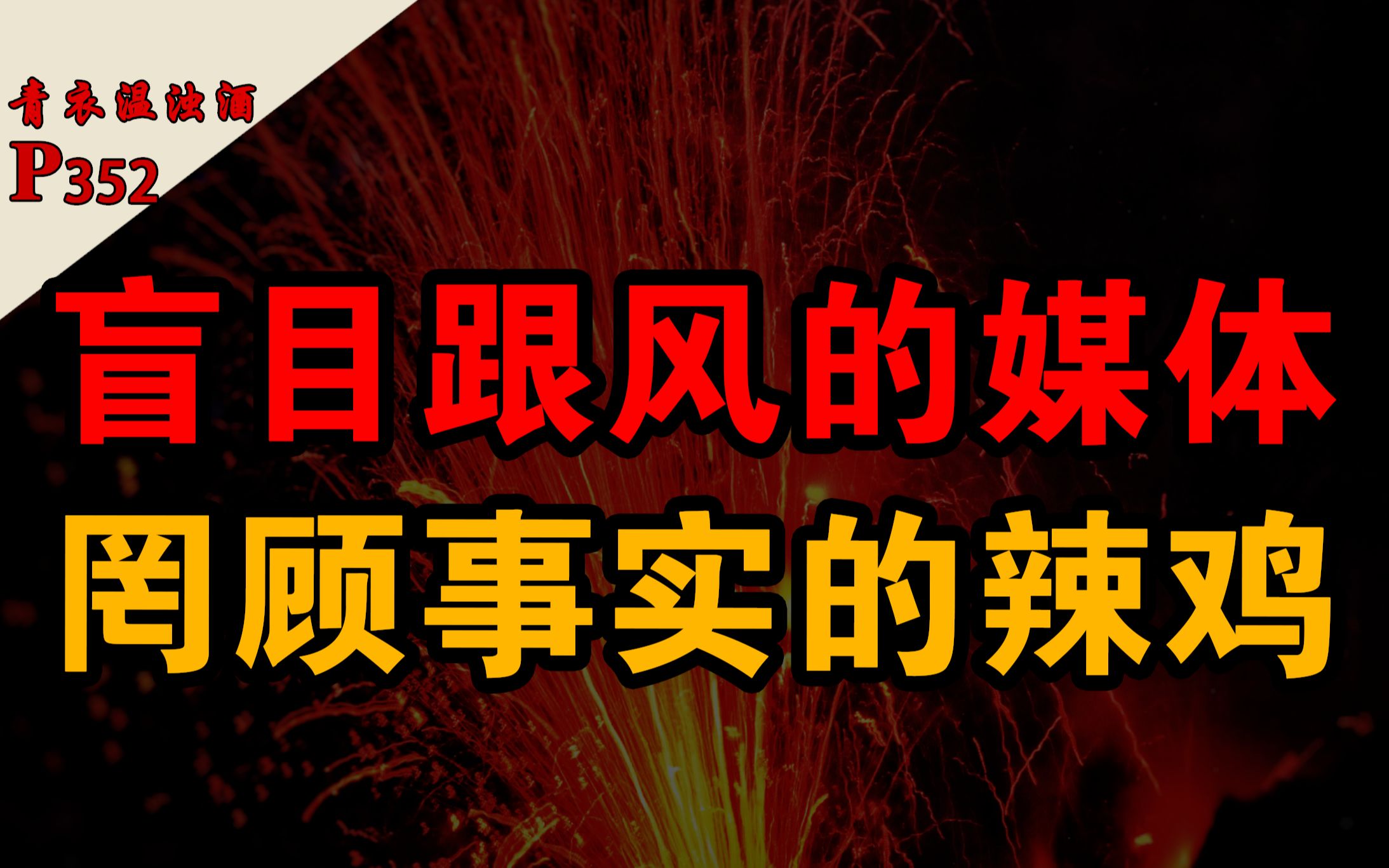 这年头网上的新闻只有挑动情绪,没有前因后果,已经没法看了哔哩哔哩bilibili