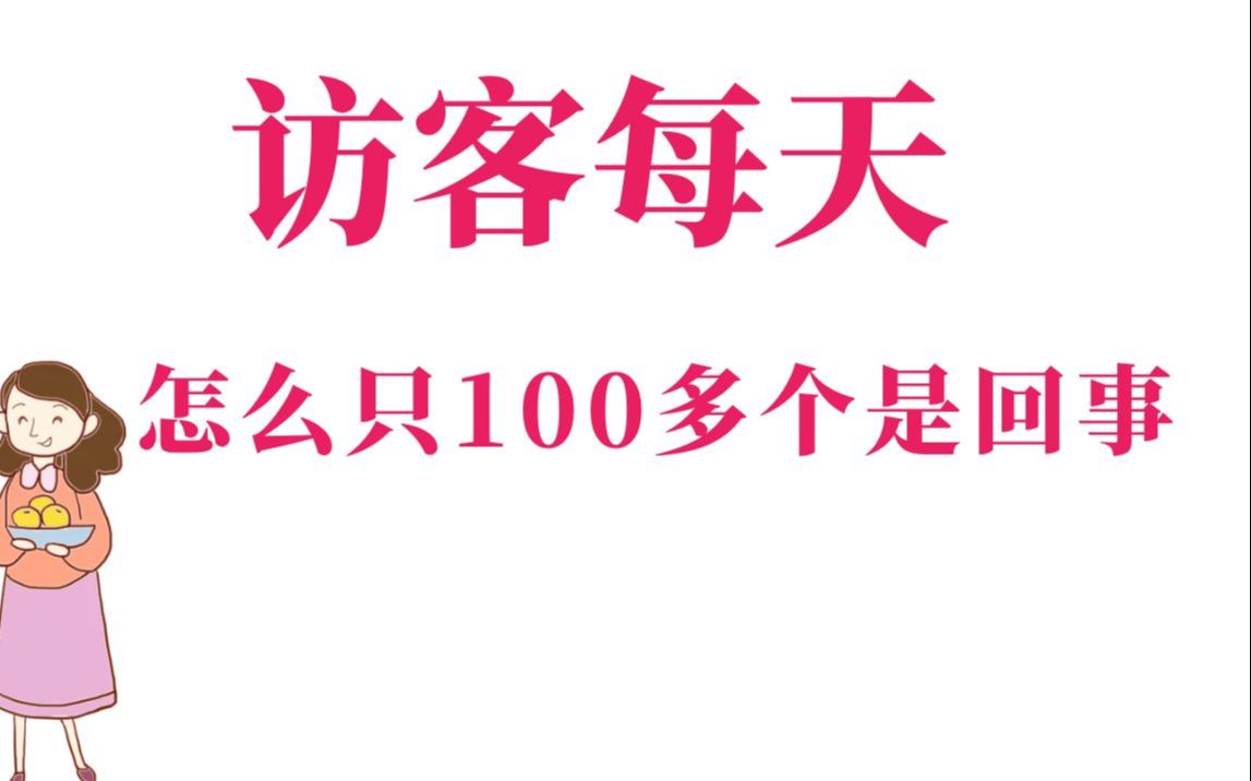 淘宝访客每天怎么只100多个是回事?为何流量暴涨?哔哩哔哩bilibili