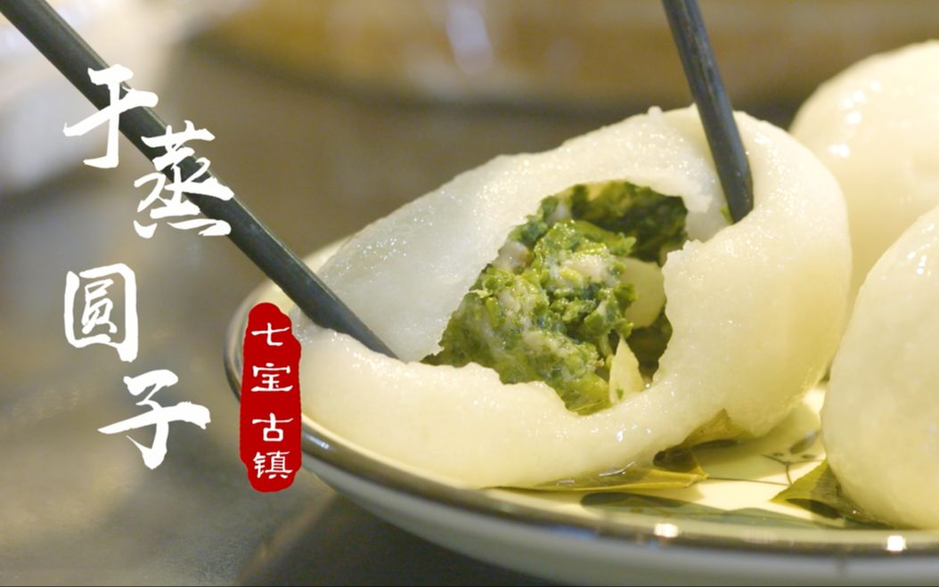 上海的味道2·七宝古镇干蒸圆子_哔哩哔哩 (゜-゜)つロ 干杯~-bili