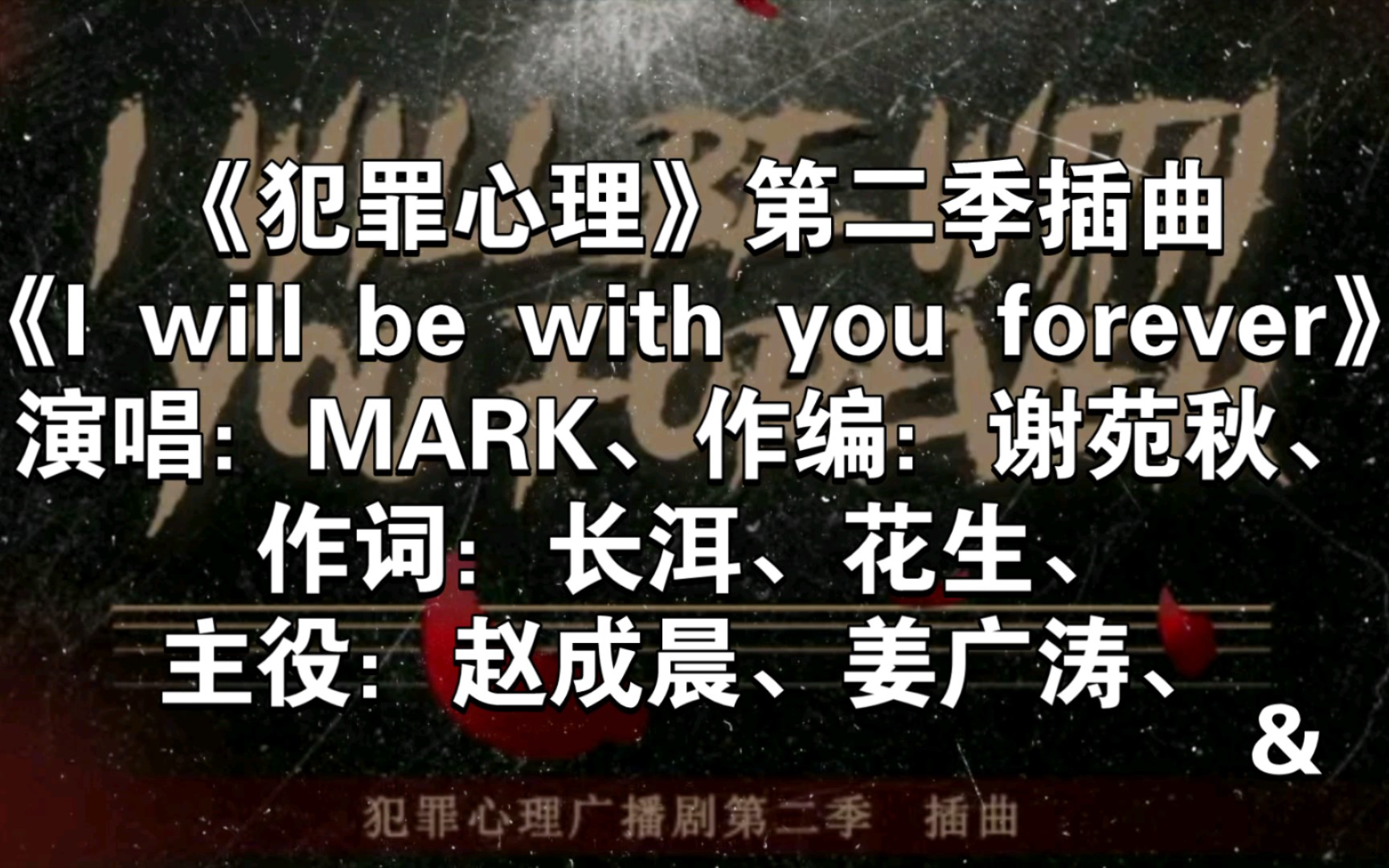 [图]《犯罪心理》第二季插曲《I will be with you forever》，演唱：MARK、主役：赵成晨、姜广涛、【广播剧主题曲】