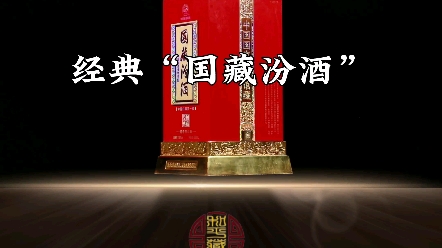 2010年生产经典国藏汾酒55度660ml国家博物馆藏汾酒.稀缺停产.和平藏酒馆珍藏哔哩哔哩bilibili