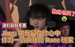 Скачать видео: Jing：希望你们将我留在心中，作为一位疯狂的 Raze 玩家，教练也哭了，PRX 赛后采访｜无畏契约｜VCT 洛杉矶冠军赛｜PRX vs EG