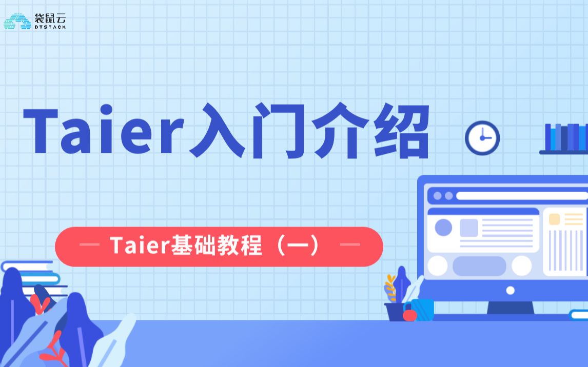 Taier基础教程(一):Taier入门介绍哔哩哔哩bilibili