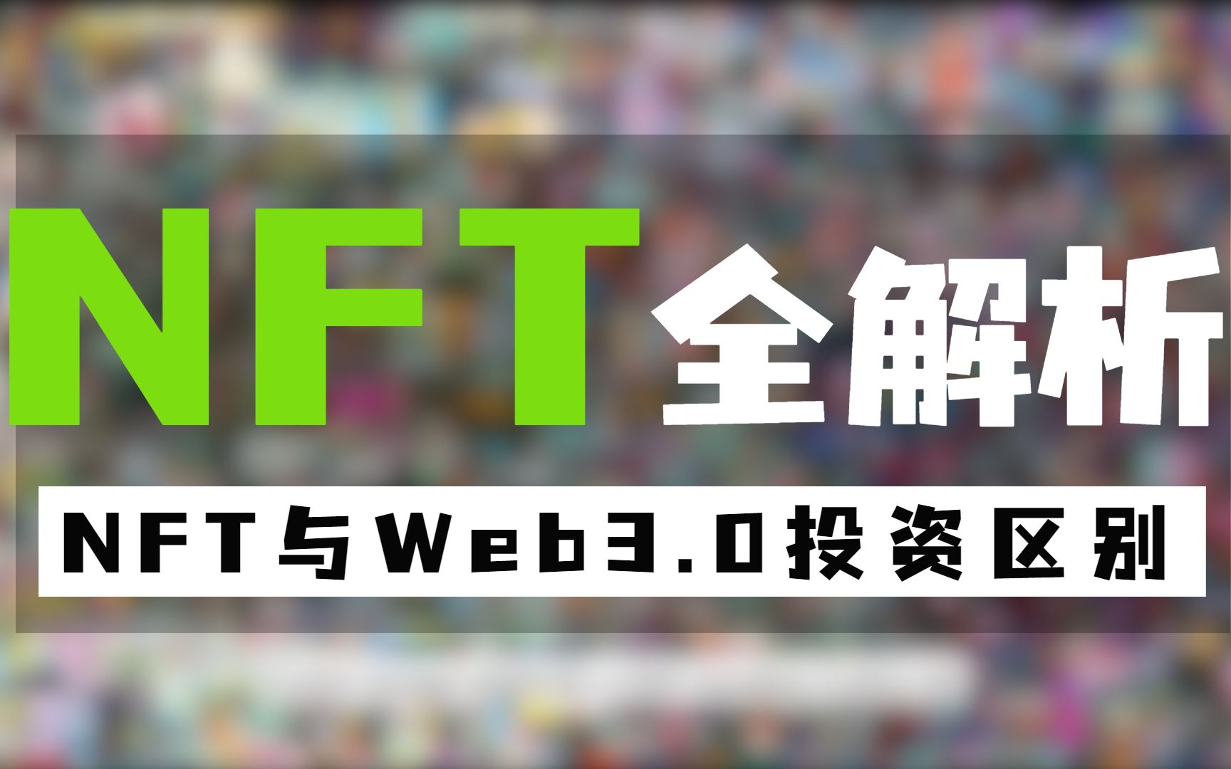 NFT全解析哔哩哔哩bilibili