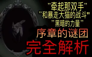 【扭曲仙境考察/熟肉】解析序章动画 所有的关键在于Blot(日文搬运)