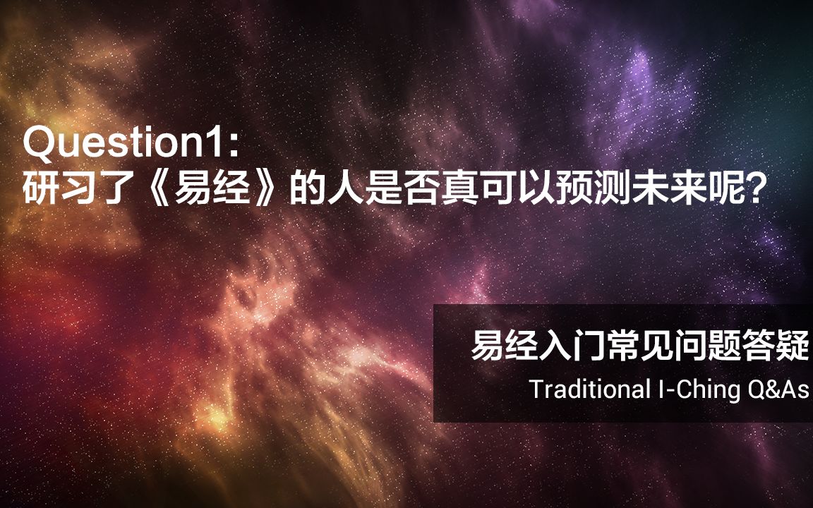 易经入门疑问一:研习了《易经》的人是否真可以预测未来呢?哔哩哔哩bilibili