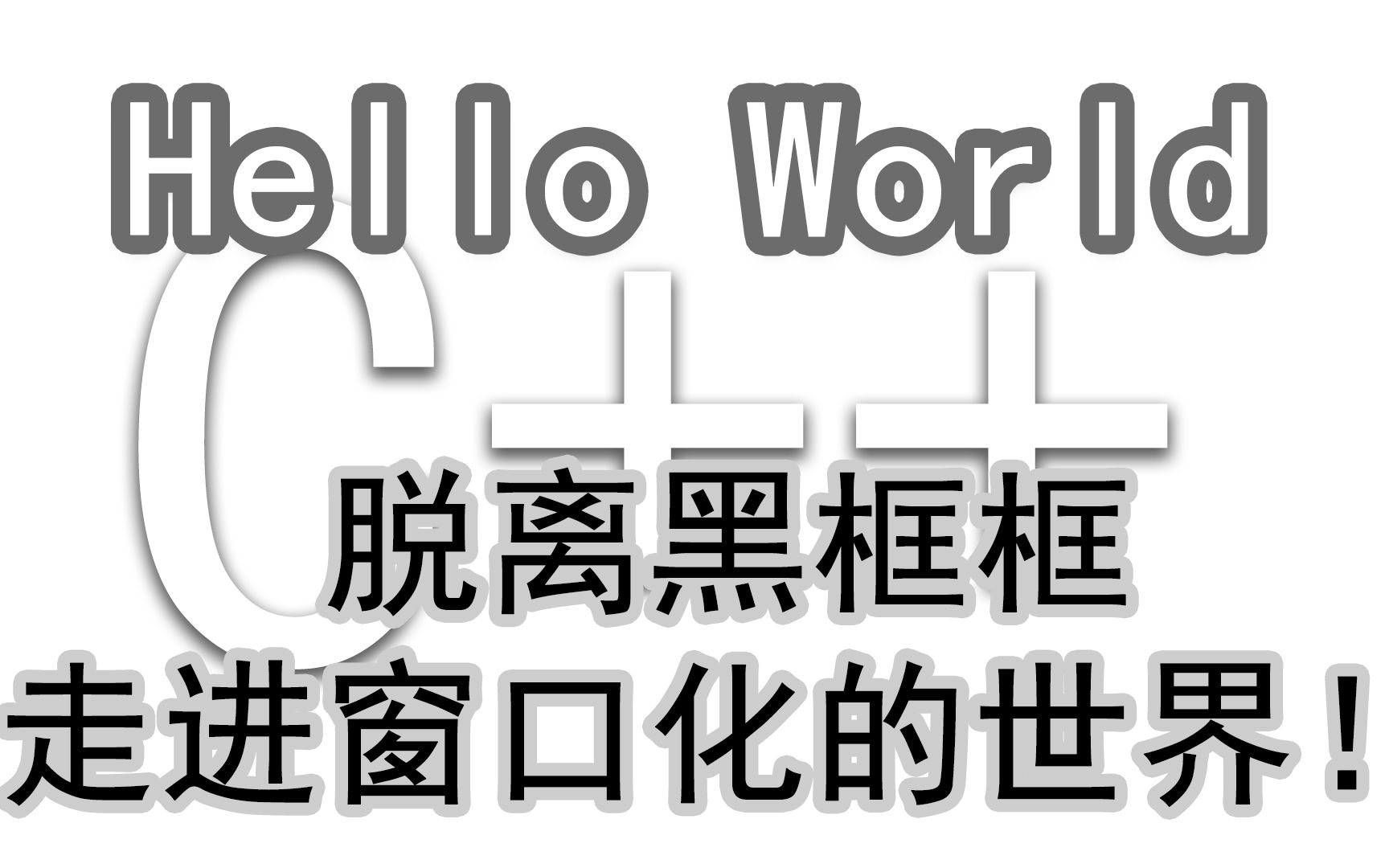 [图]【C++】脱离黑框框，走进窗口化的世界！ | Hello, world! | 窗体应用程序设计（WinMain CreateWindow TextOut）