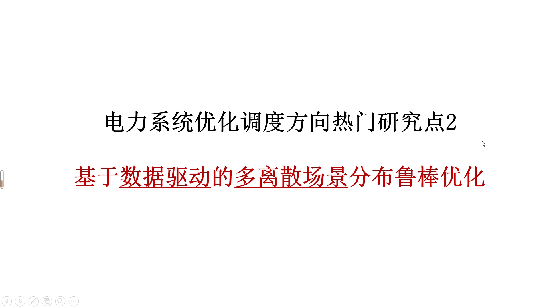 基于数据驱动的多离散场景分布鲁棒优化(电力系统优化调度方向热门研究点2)哔哩哔哩bilibili