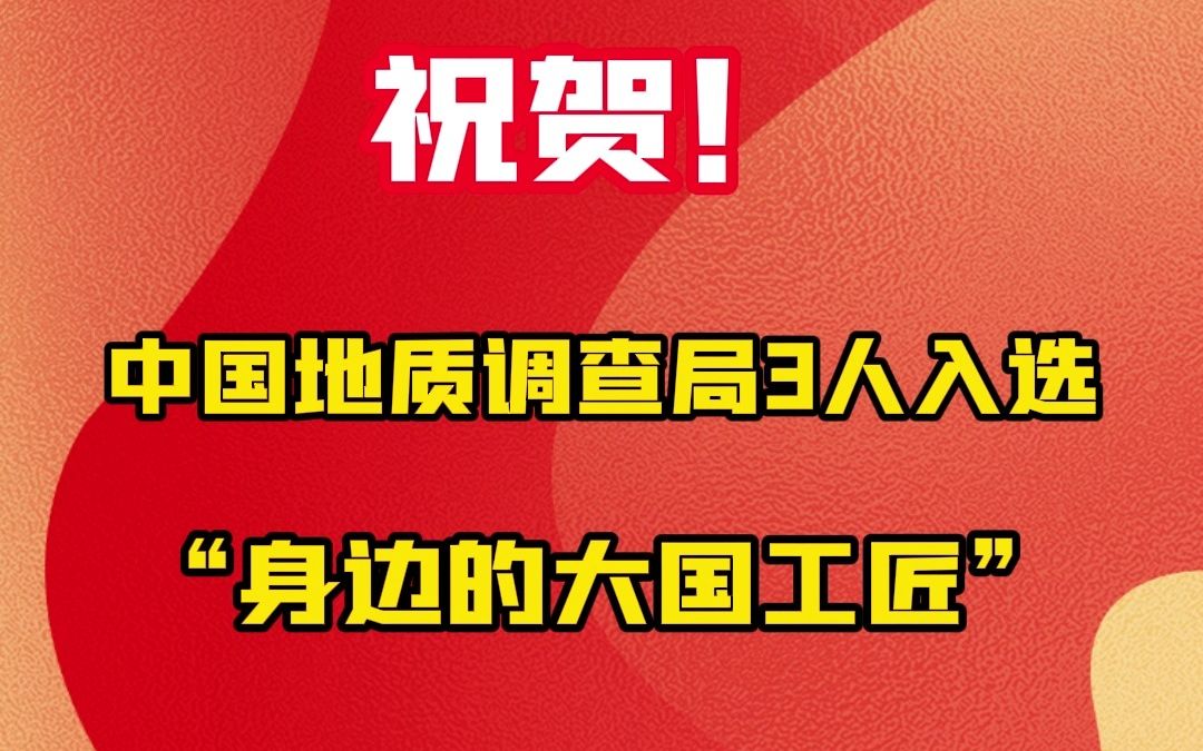 祝贺!中国地质调查局3人被选树为全国能源化学地质系统“身边的大国工匠”哔哩哔哩bilibili