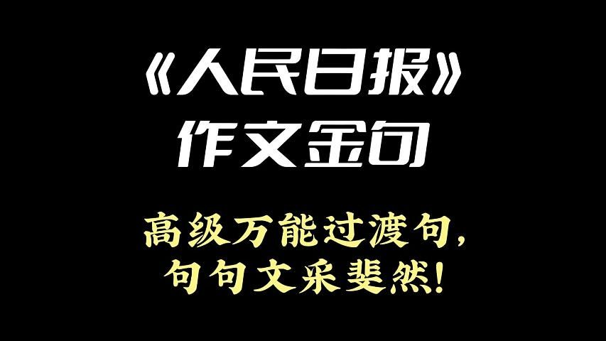 《人民日报》作文金句 | 高级万能过渡句,句句文采斐然!哔哩哔哩bilibili