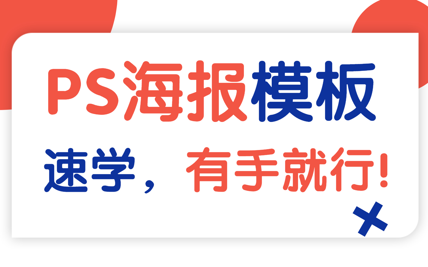 【ps教程】手把手教你套模板,万能海报模板教程ps宣传单/主图海报