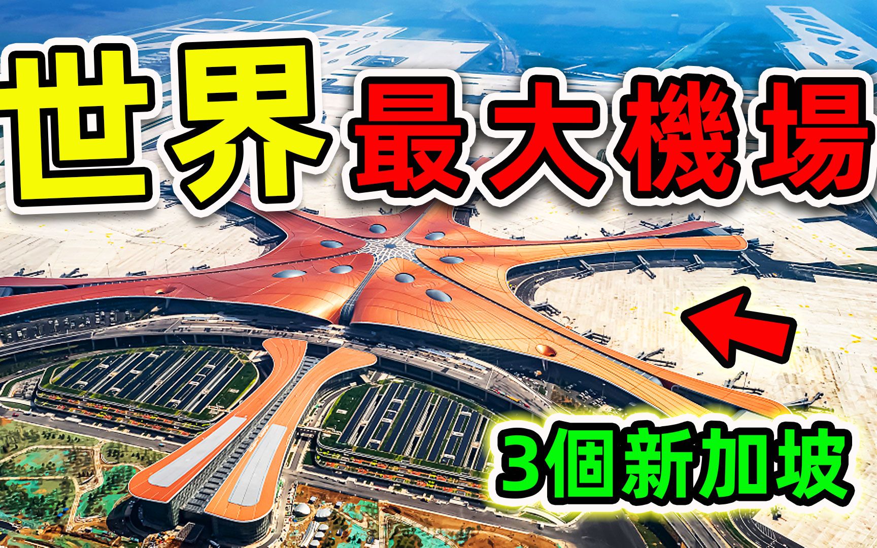 全世界最大的10个机场!第一名面积776平方公里,比新加坡更大3倍,容纳12000万名乘客.哔哩哔哩bilibili