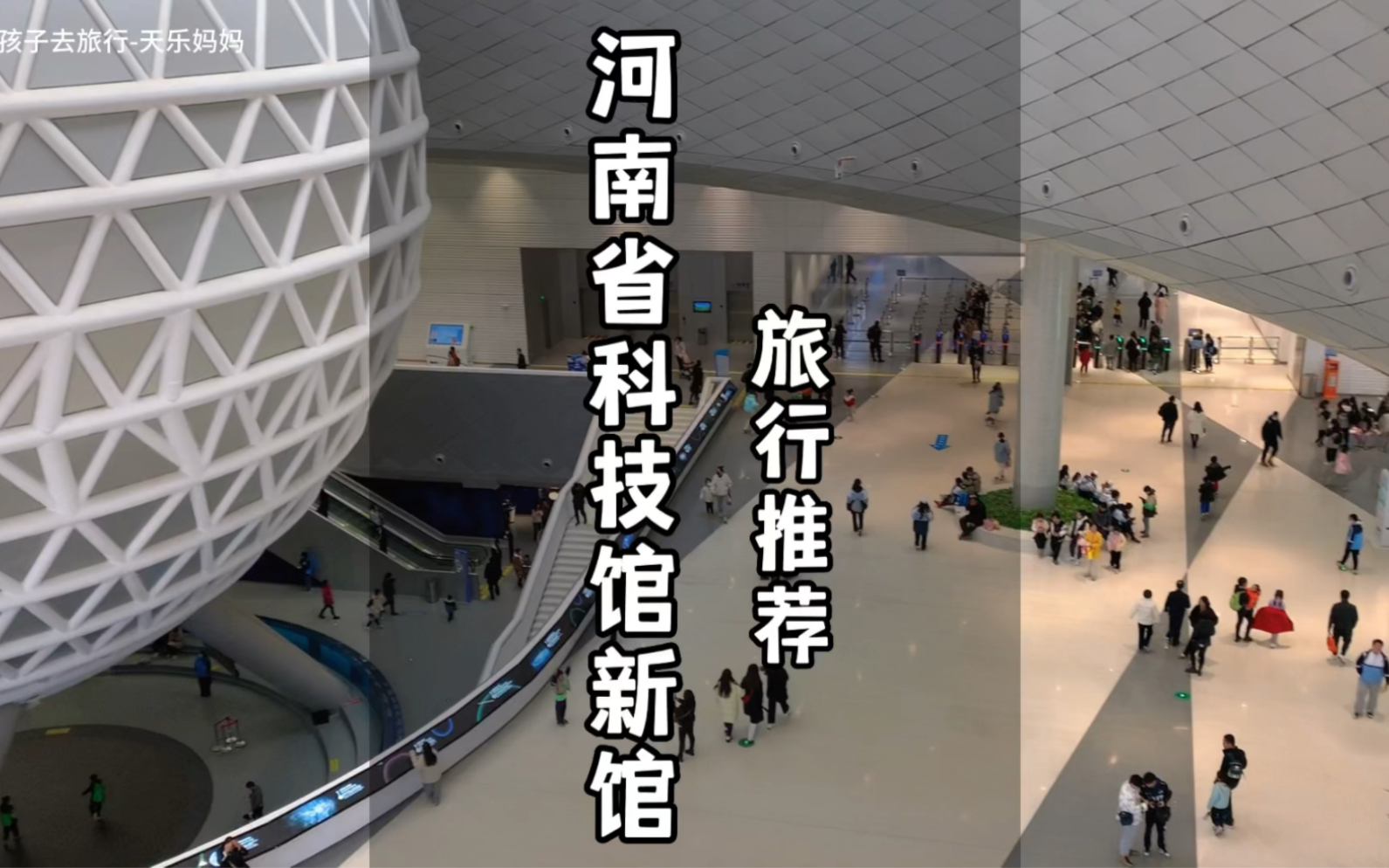 河南省科技馆新馆一日游攻略,天冷了,比较容易预约,周四约周六,周五约周六,门票免费哔哩哔哩bilibili