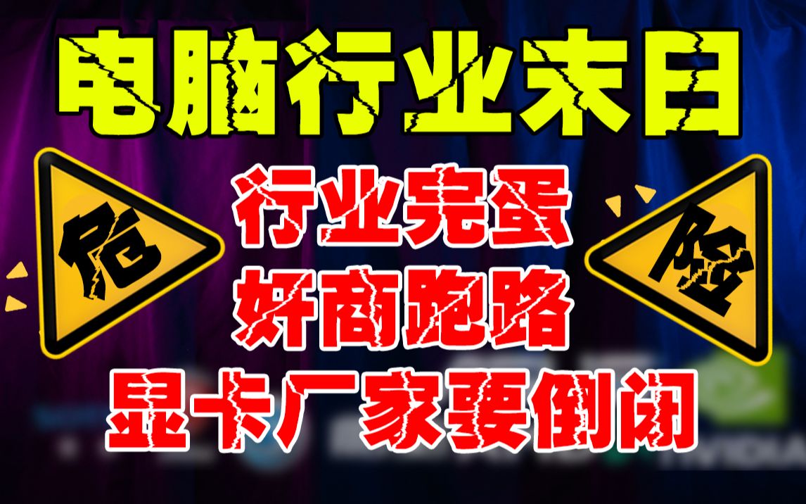 厂商显卡降价清库存,矿难之后奸商跑路,电脑行业将迎来末日!再难以维持......哔哩哔哩bilibili