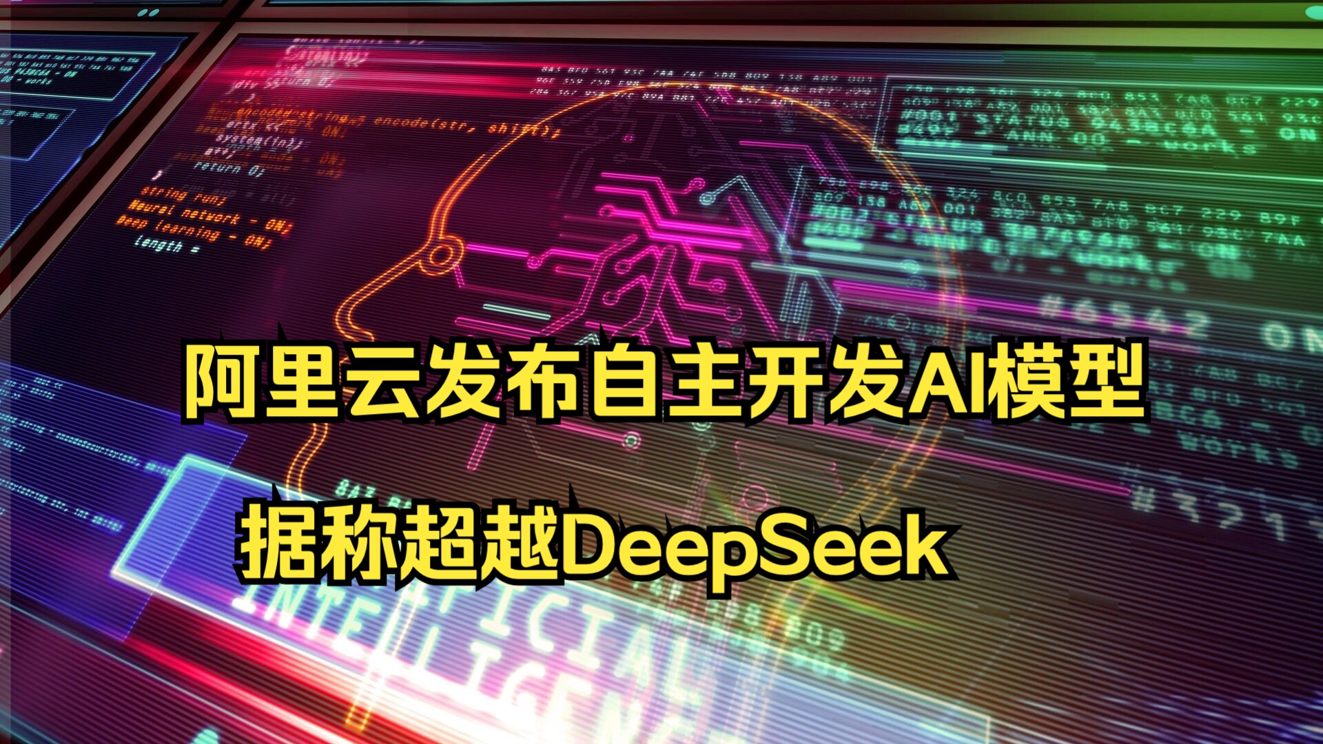 阿里云发布自主开发AI模型 据称超越DeepSeek哔哩哔哩bilibili