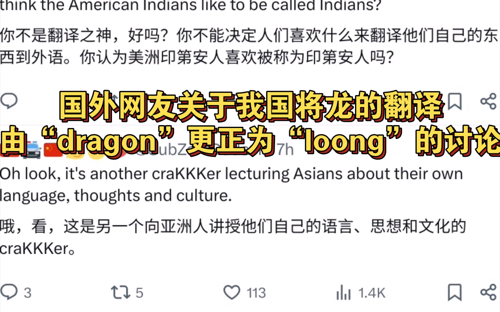 国外网友关于我国将龙的翻译由“dragon”更正为“loong”的讨论哔哩哔哩bilibili