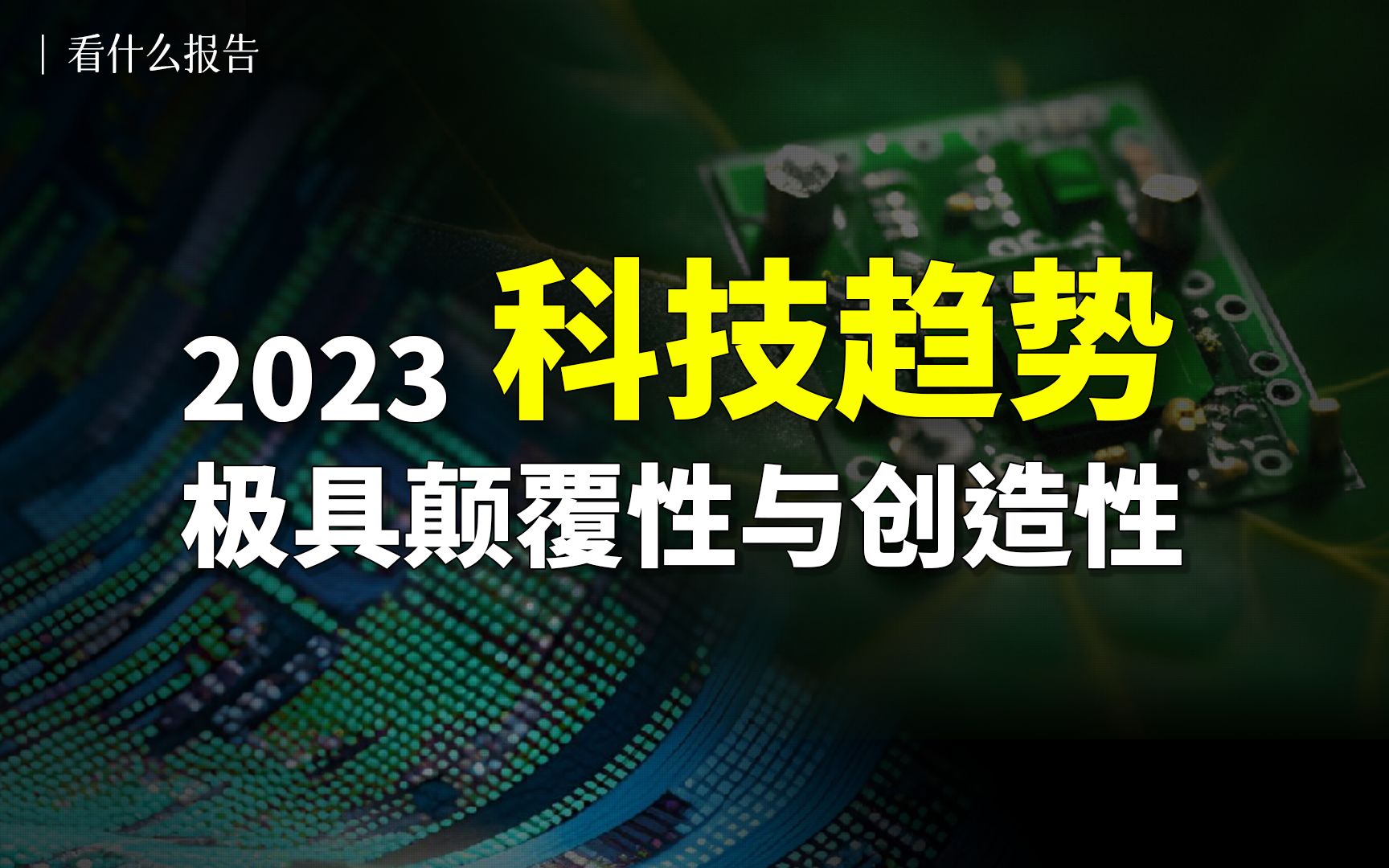 新鲜出炉!世界经济论坛评选出影响未来的十大新兴技术趋势,这里有你幻想的未来吗?哔哩哔哩bilibili