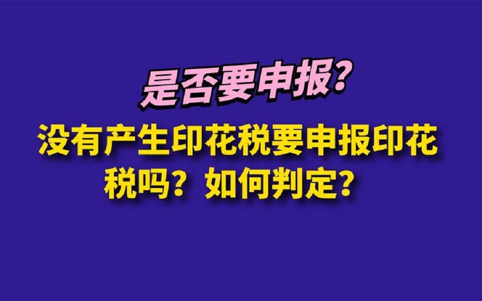 没有产生印花税要申报印花税吗?如何判定?哔哩哔哩bilibili