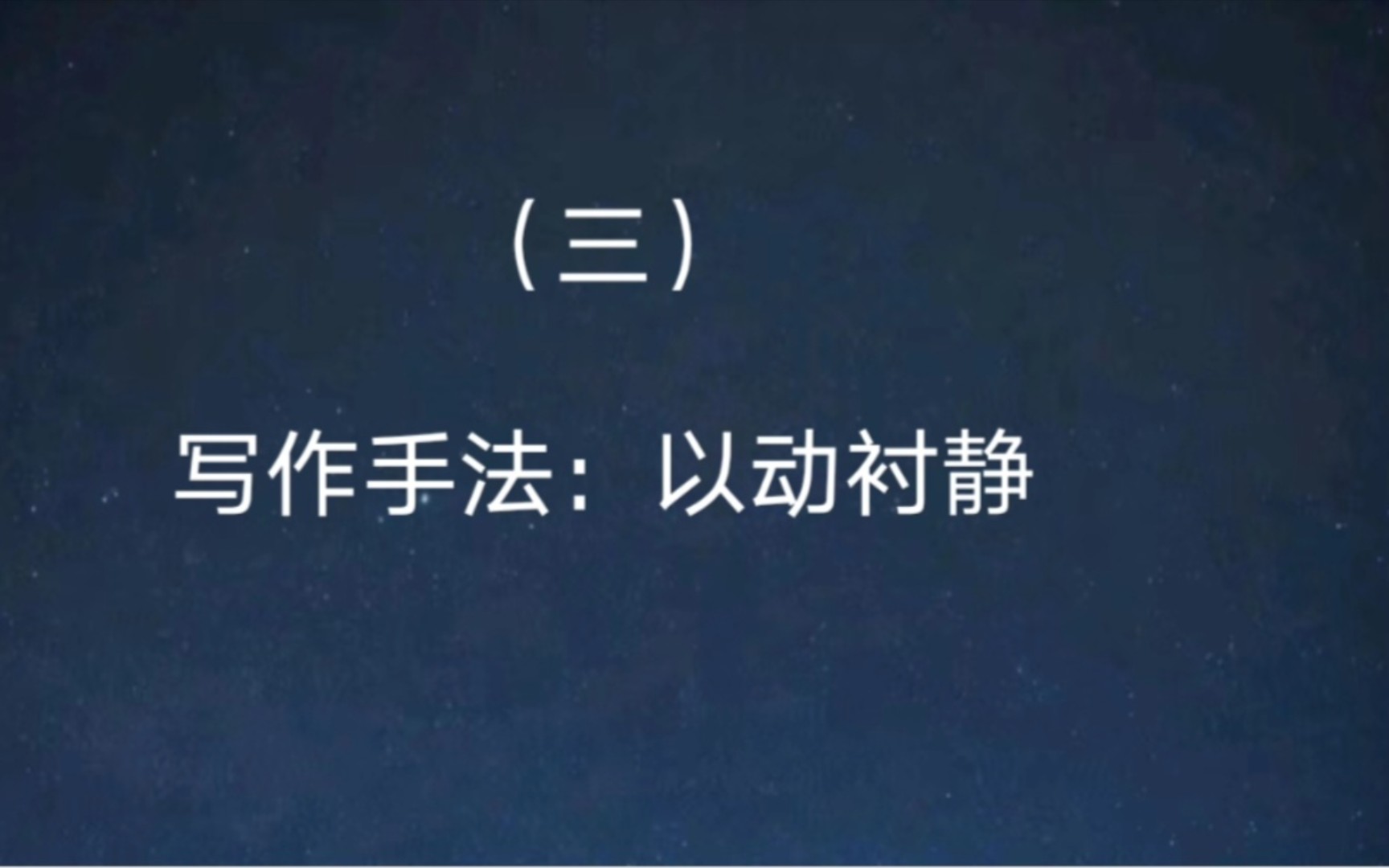 运用以动衬静的表现手法,使事物的特点更突出哔哩哔哩bilibili