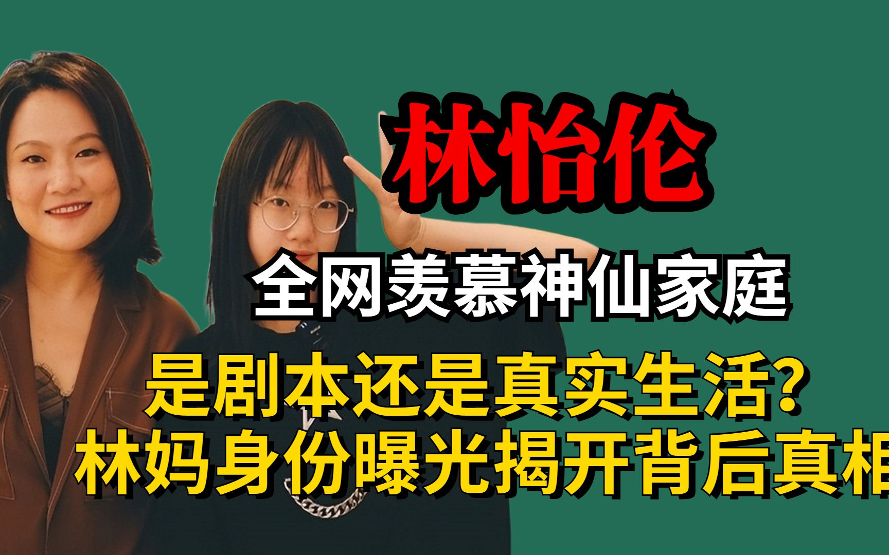 全网羡慕神仙家庭,是剧本还是真实生活?林妈身份曝光揭背后真相哔哩哔哩bilibili