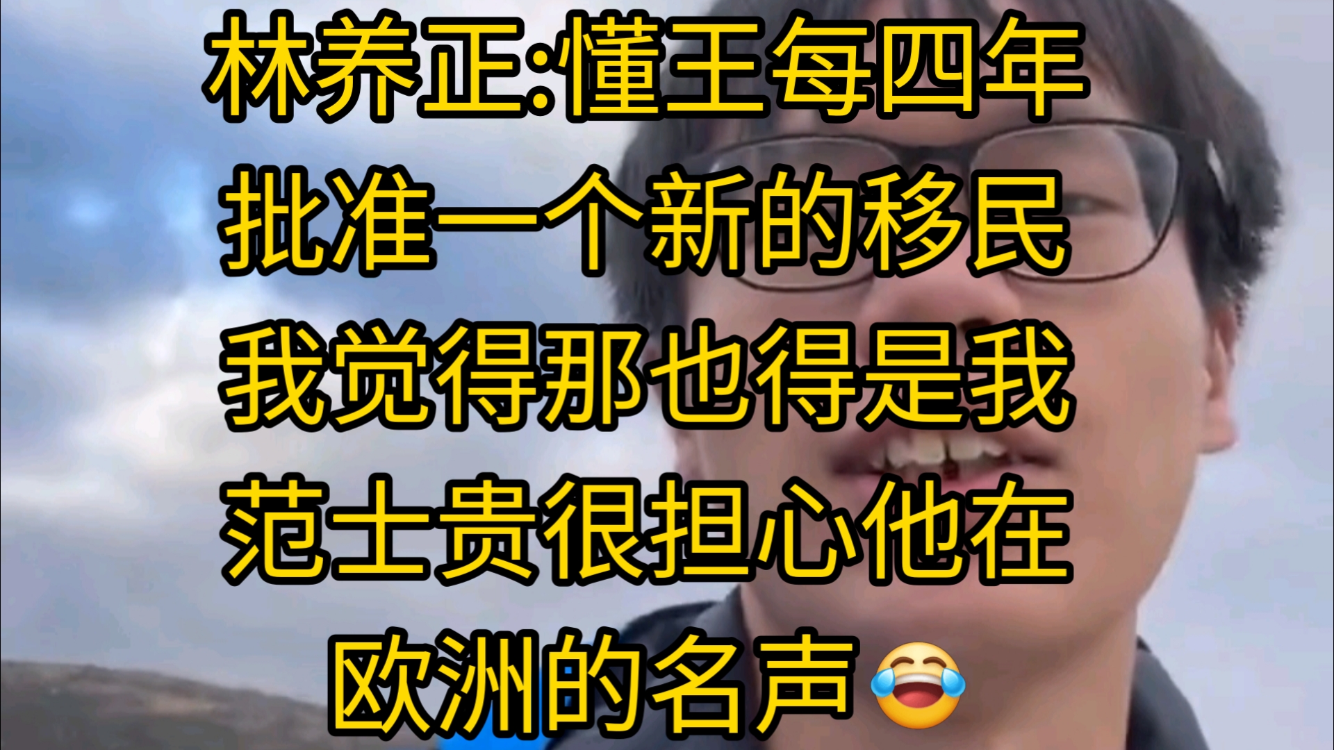 林养正:懂王每四年批准一个新的移民我觉得那也得是我.范士贵很担心他在欧洲的名声哔哩哔哩bilibili