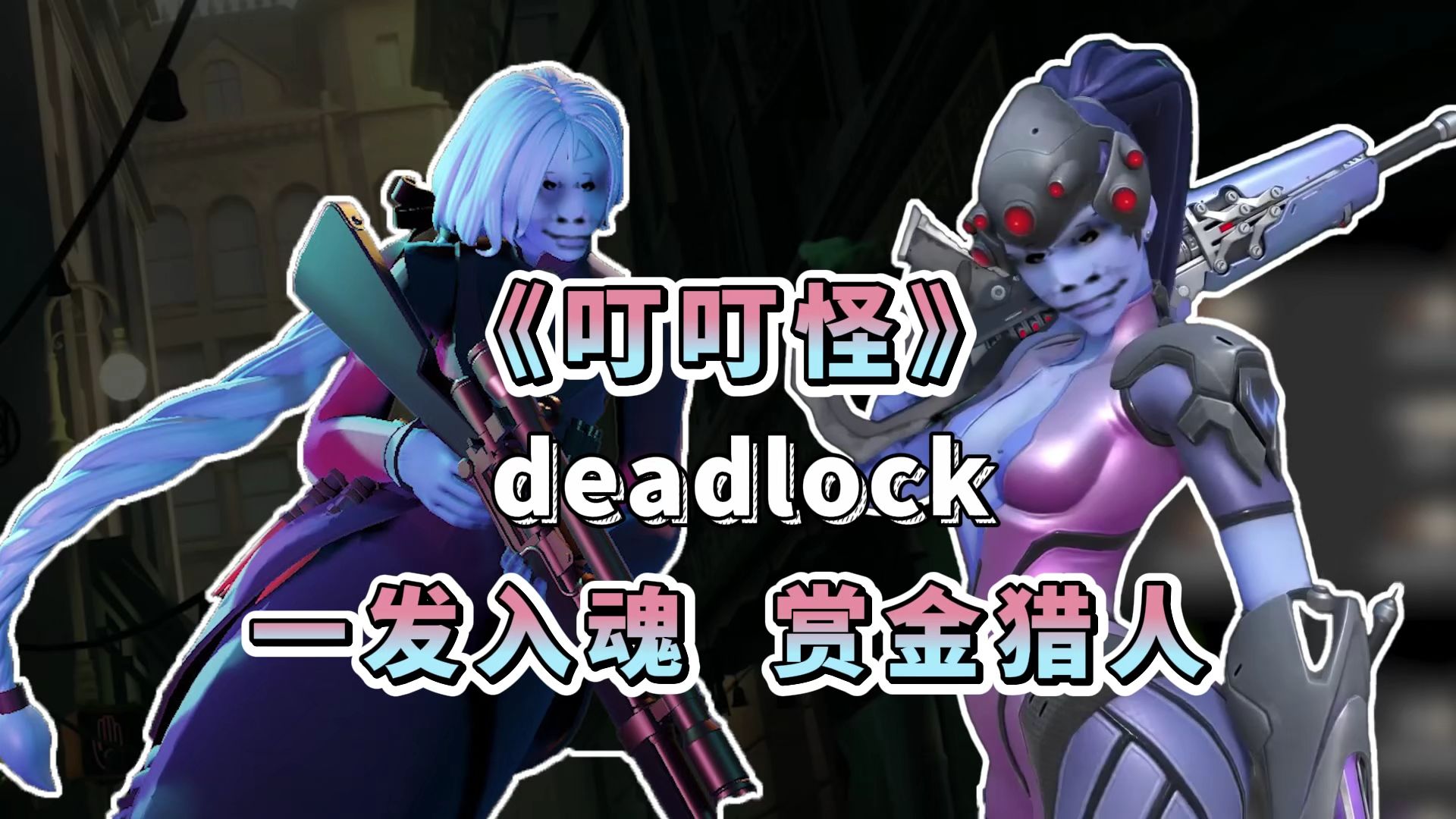 免费传火!复仇女巫一发入魂!超级叮叮怪 赏金猎人滚雪球【Deadlock/死锁】网络游戏热门视频