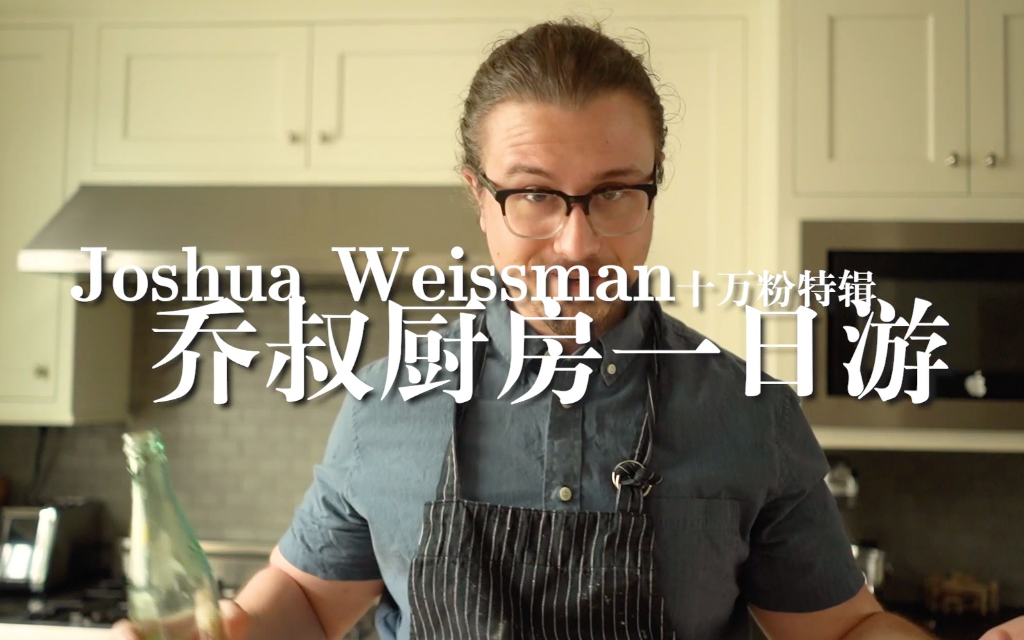 b站十万粉特辑joshua乔叔厨房一日游